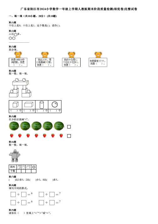 广东省阳江市2024小学数学一年级上学期人教版期末阶段质量检测(培优卷)完整试卷