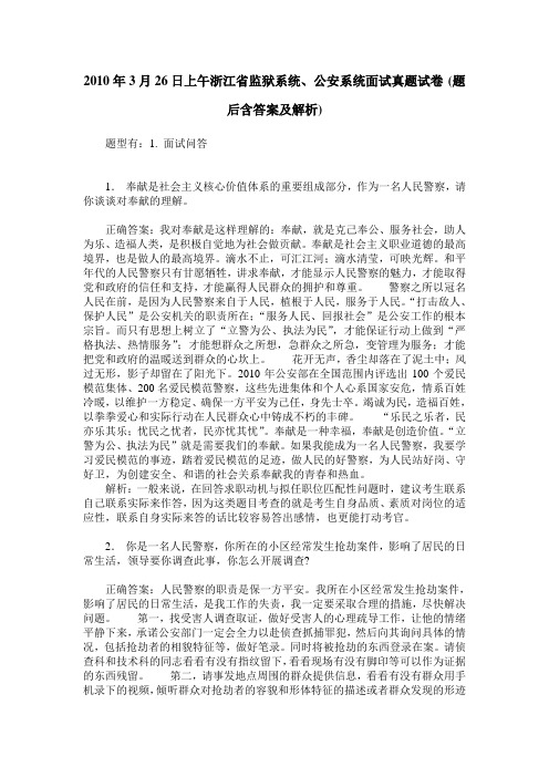 2010年3月26日上午浙江省监狱系统、公安系统面试真题试卷(题后含答