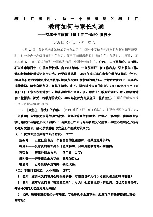 教师如何与家长沟通班主任培训发言稿