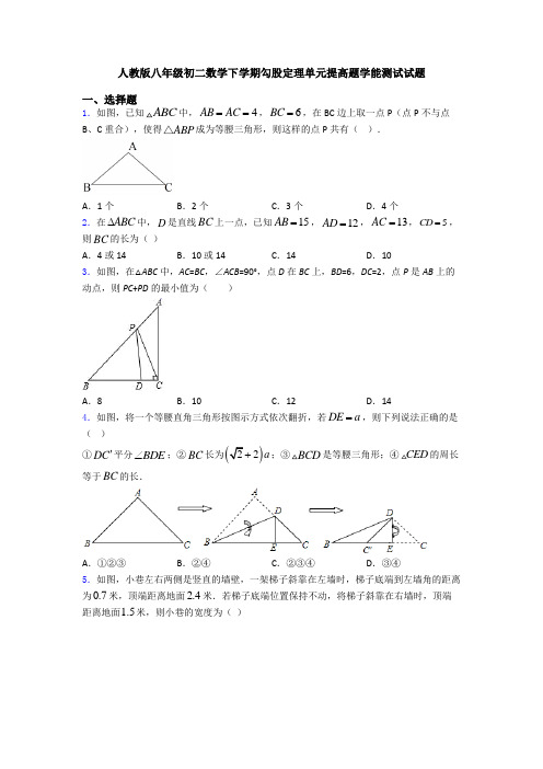 人教版八年级初二数学下学期勾股定理单元提高题学能测试试题