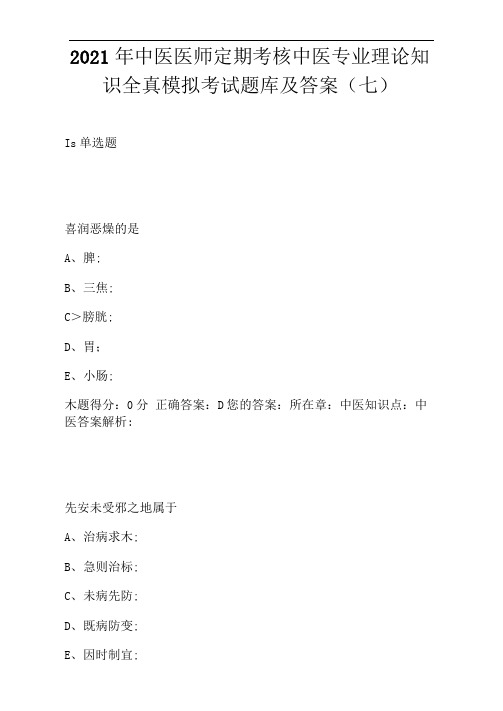 2021年中医医师定期考核中医专业理论知识全真模拟考试题库及答案(七)