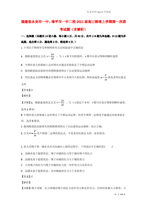 福建省永安市一中、漳平市一中二校2021届高三物理上学期第一次联考试题(含解析).doc