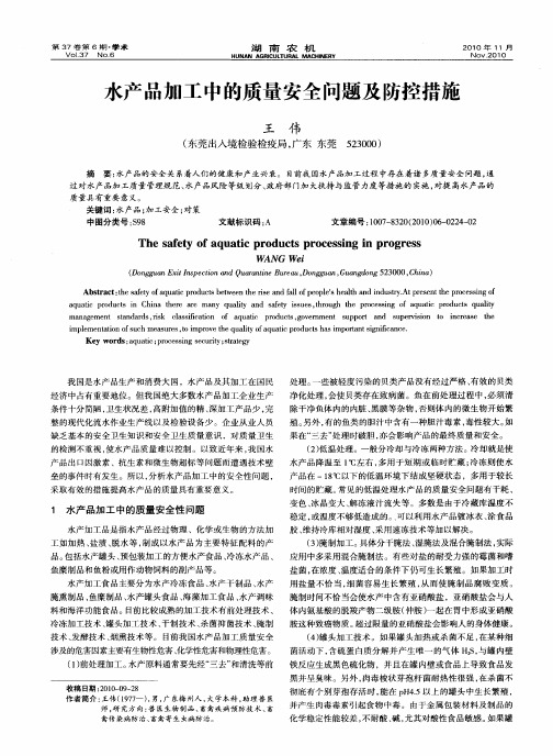 水产品加工中的质量安全问题及防控措施