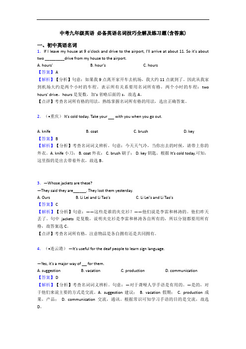 中考九年级英语 名词技巧全解及练习题(含答案)