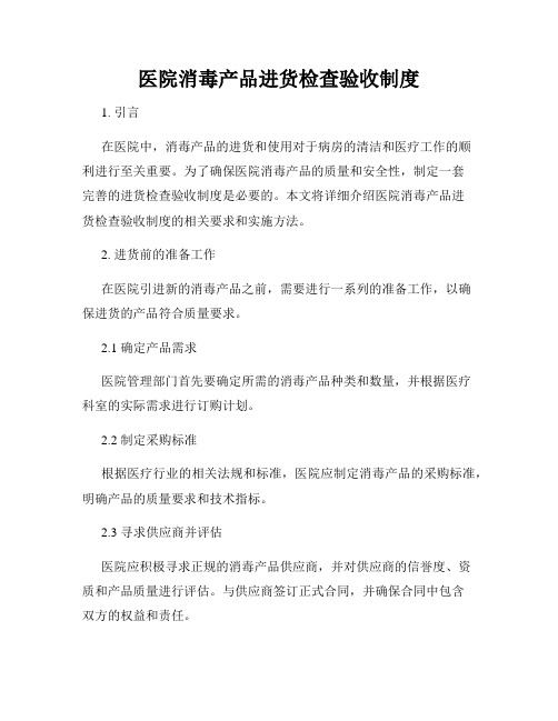 医院消毒产品进货检查验收制度