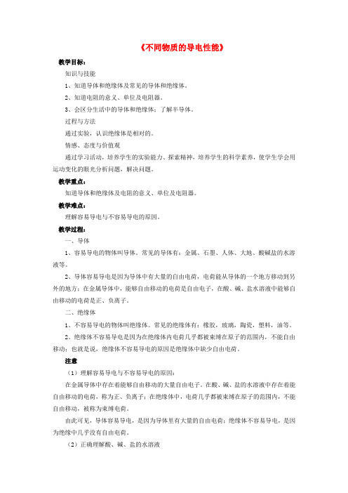 九年级物理全册 第11章 第六节 不同物质的导电性能教案2 (新版)北师大版