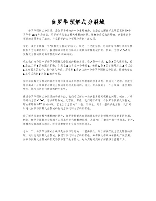 伽罗华 预解式 分裂域