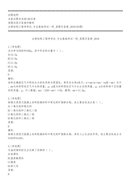 注册结构工程师考试_专业基础考试一级_真题及答案_2019_练习模式