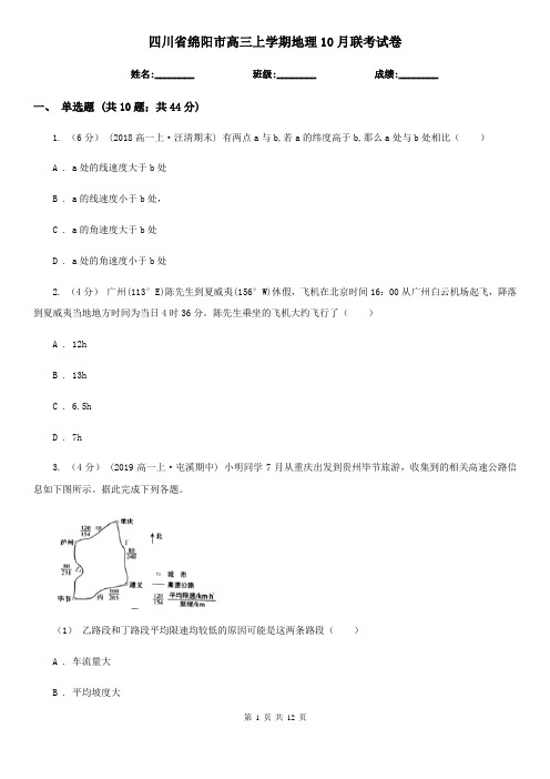 四川省绵阳市高三上学期地理10月联考试卷