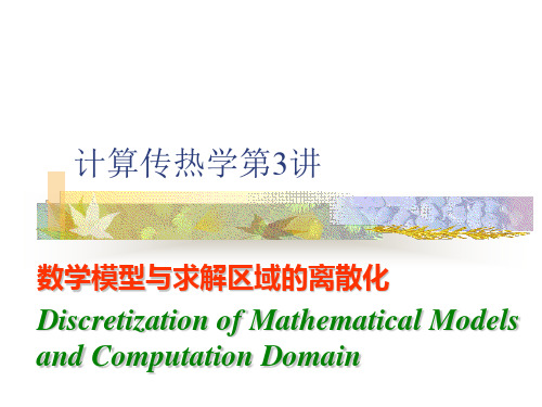 计算传热学第3讲数学模型与求解区域的离散化