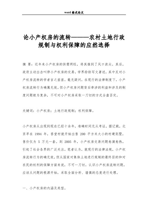 论小产权房的流转———农村土地行政规制与权利保障的应然选择