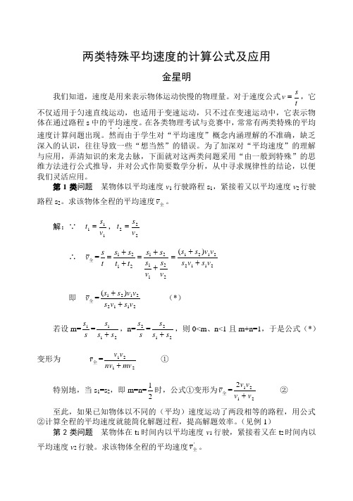 两类平均速度的计算公式及应用