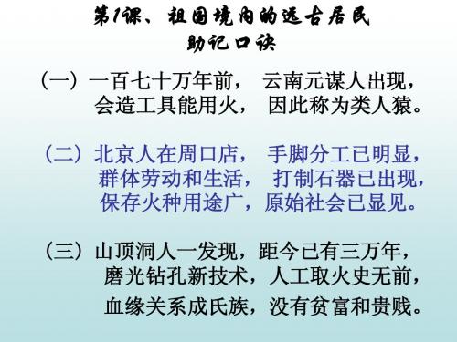 人教版历史七上标准课件：助记口诀(全册)