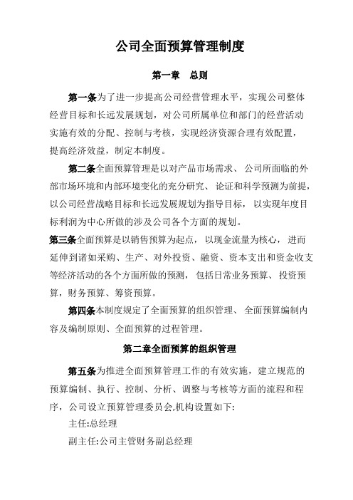 公司全面预算管理制度