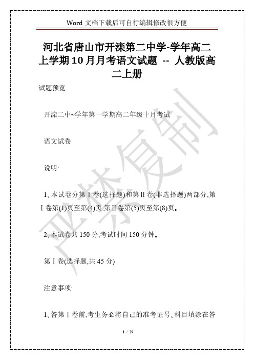 河北省唐山市开滦第二中学-学年高二上学期10月月考语文试题 -- 人教版高二上册