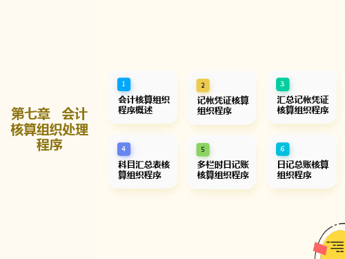 基础会计学全套课件-第8章-财务处理程序