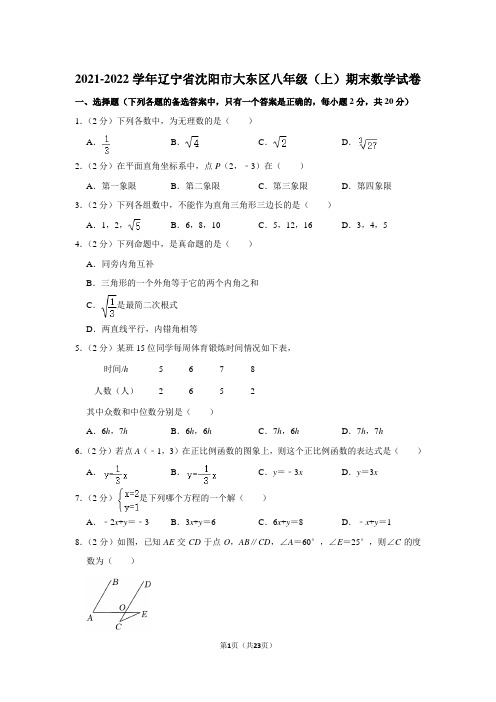 2021-2022学年辽宁省沈阳市大东区八年级(上)期末数学试卷(北师大版 含答案)