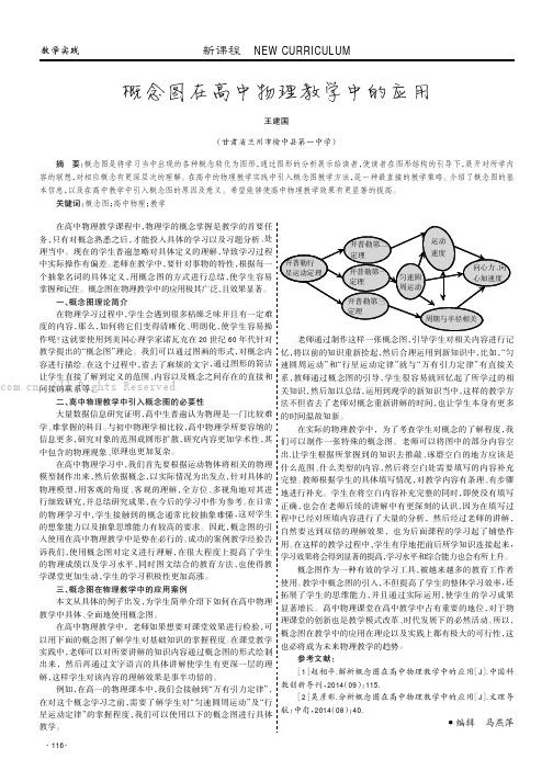 概念图在高中物理教学中的应用