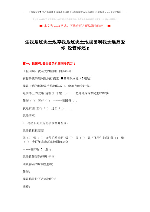 【精编范文】生我是这块土地养我是这块土地祖国啊我永远热爱你,经管你还p-word范文模板 (17页)