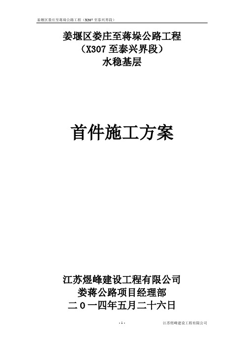 东部干线水稳底基层首件施工方案