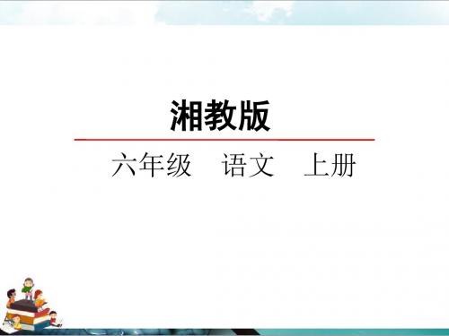 湘教版小学语文六年级上册课件：20奥运圣火课件