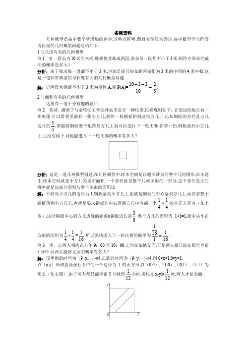 人教A版高中数学必修三新课标优秀教案备课资料几何概型