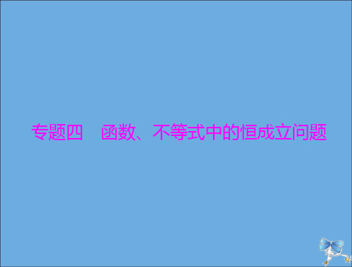 高考数学一轮复习课件：专题四函数、不等式中的恒成立问题