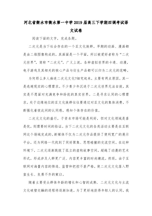 河北省衡水市衡水第一中学2019届高三下学期四调考试语文试卷.doc