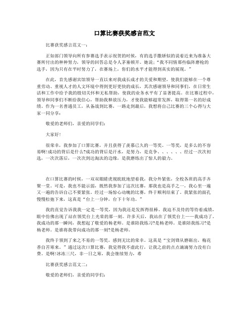 口算比赛获奖感言范文