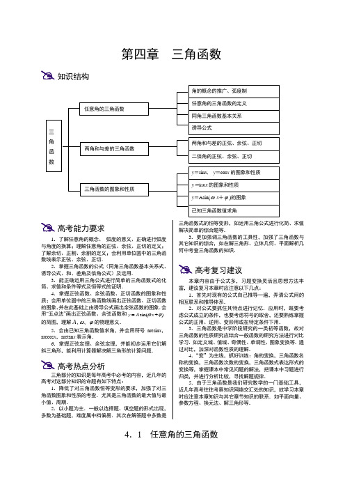 高三数学高考一轮复习系列教案第四章 三角函数 大纲版