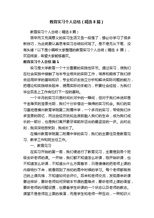 教育实习个人总结（精选8篇）