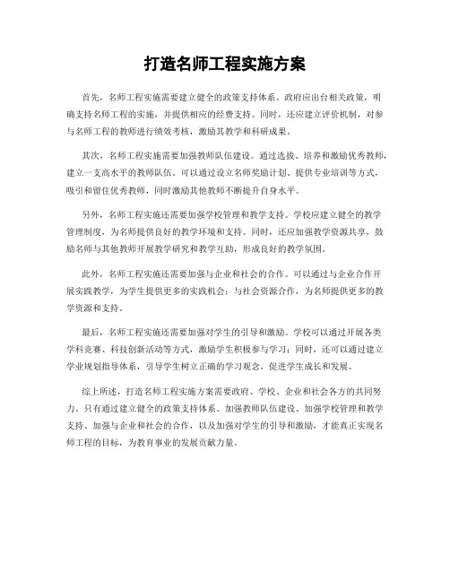 打造名师工程实施方案