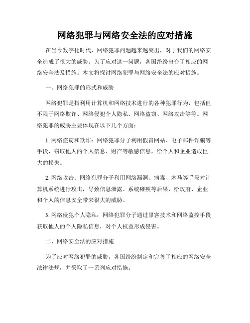 网络犯罪与网络安全法的应对措施