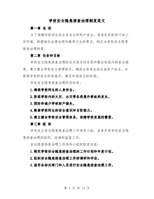 学校安全隐患排查治理制度范文（4篇）