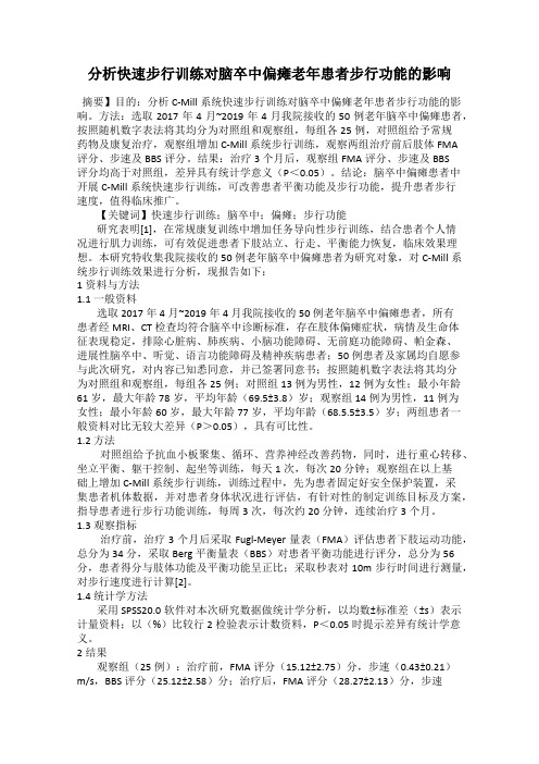 分析快速步行训练对脑卒中偏瘫老年患者步行功能的影响