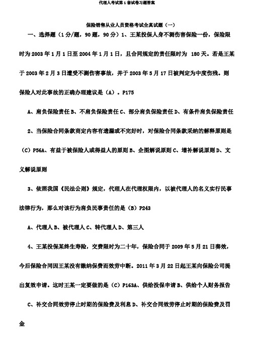 代理人考试第1套试卷习题答案