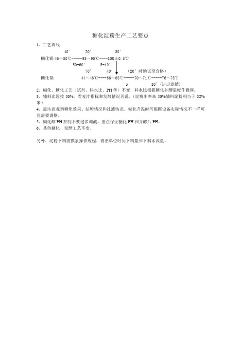 糖化淀粉生产工艺要点