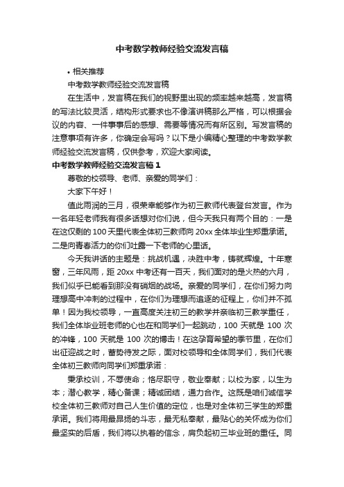 中考数学教师经验交流发言稿