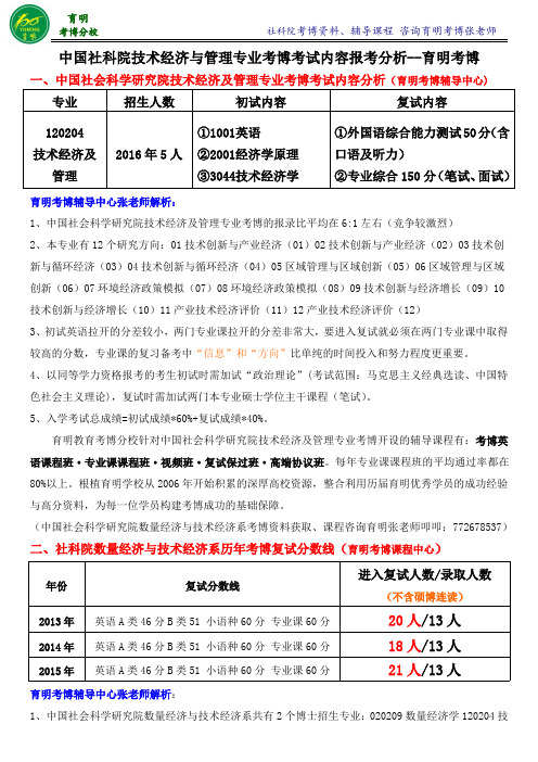 社科院技术经济与管理专业考博真题考试内容-育明考研考博