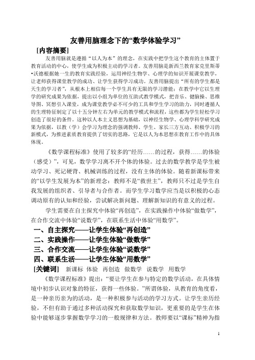 友善用脑理念下的“数学体验学习”