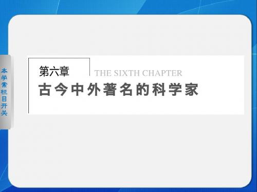 高二历史北师大版选修四同步课件:6-1 享誉世界的“医圣”李时珍