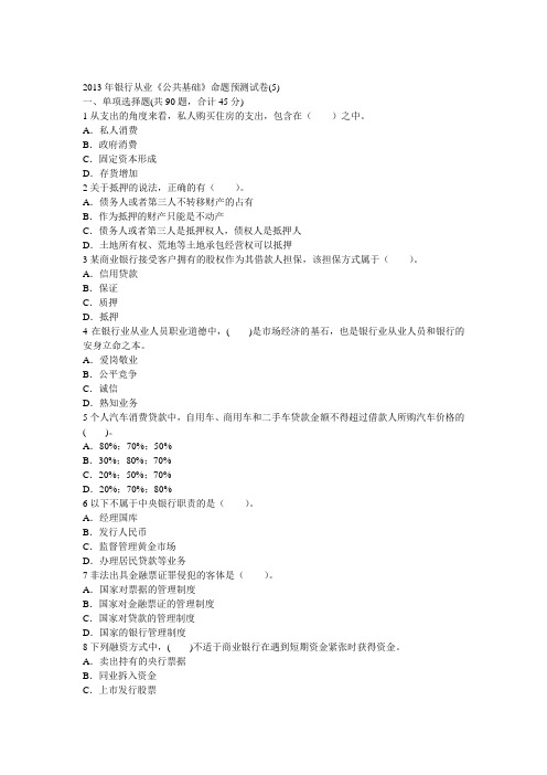 2013年银行从业《公共基础》命题预测试卷(5)