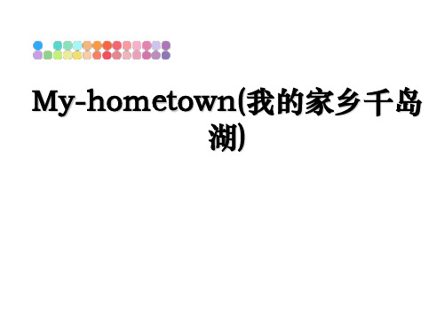 最新My-hometown(我的家乡千岛湖)教学讲义PPT