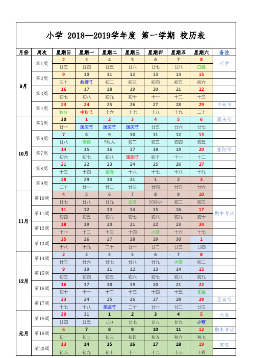 小学 2018-2019 第一学期 校历表