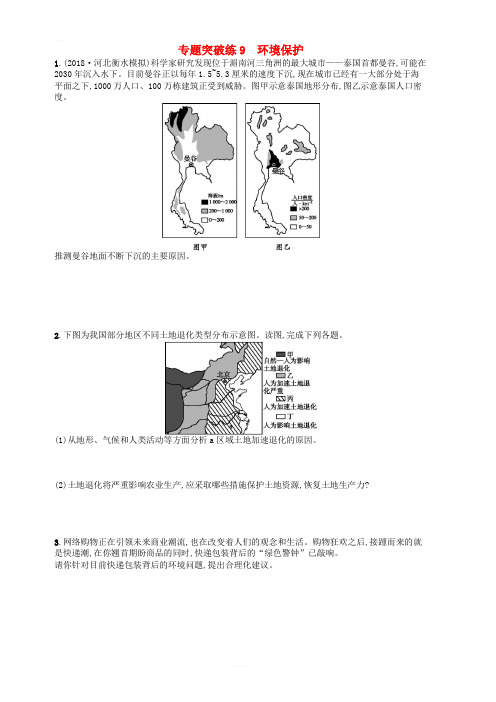 2019版高考地理二轮复习专题突破练9环境保护 含答案