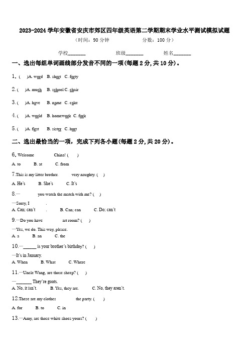 2023-2024学年安徽省安庆市郊区四年级英语第二学期期末学业水平测试模拟试题含解析