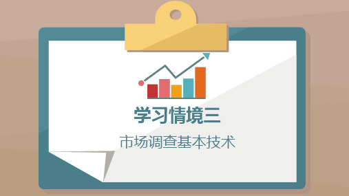 3.市场调查的基本技术