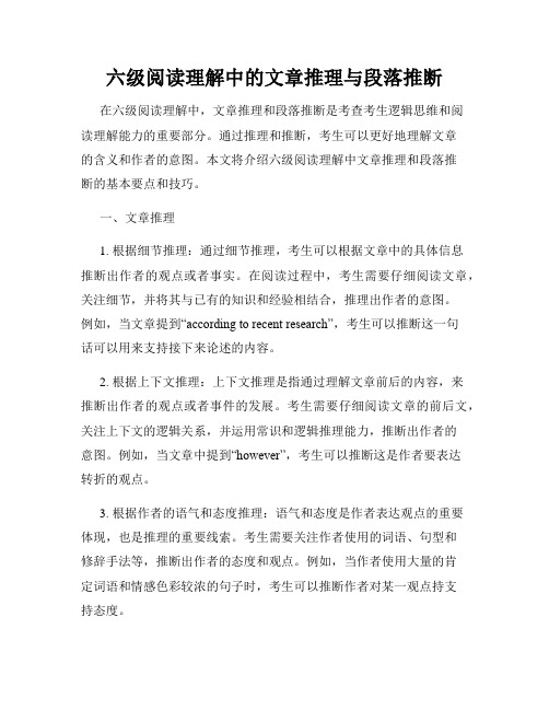 六级阅读理解中的文章推理与段落推断