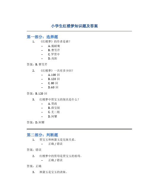 小学生红楼梦知识题及答案