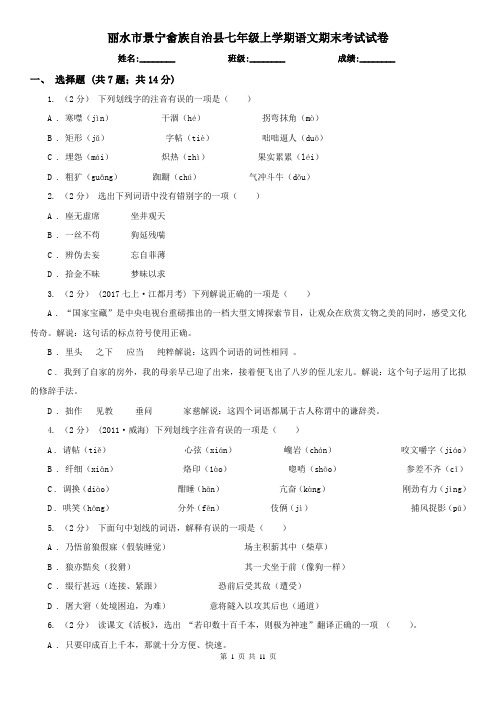 丽水市景宁畲族自治县七年级上学期语文期末考试试卷